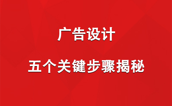 疏附广告设计：五个关键步骤揭秘